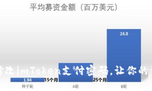 如何轻松修改imToken支付密码，让你的资产更安全