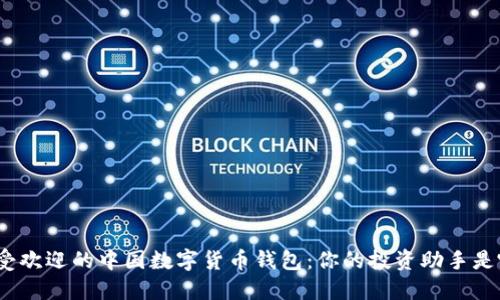 探索最受欢迎的中国数字货币钱包：你的投资助手是哪一个？