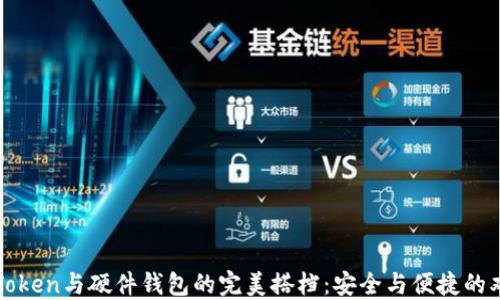 
探究imToken与硬件钱包的完美搭档：安全与便捷的双重保障