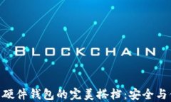 探究imToken与硬件钱包的完美搭档：安全与便捷的