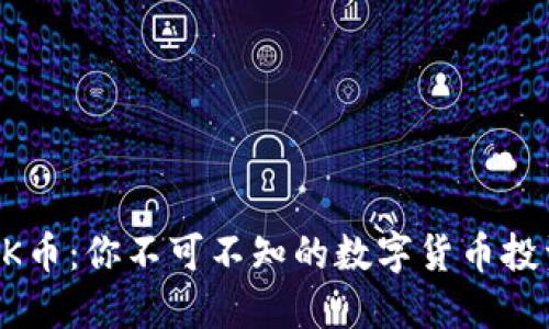 解码OK币：你不可不知的数字货币投资潜力