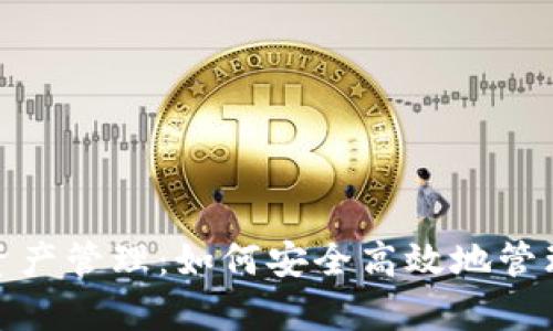 揭秘Imtoken资产管理：如何安全高效地管理你的数字财富