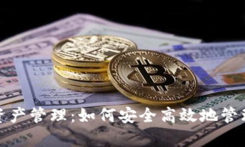 揭秘Imtoken资产管理：如何安全高效地管理你的数字财富