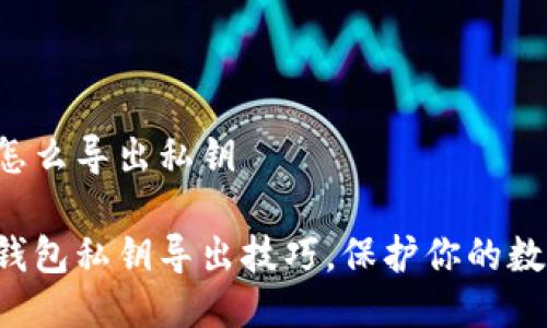 比特派钱包怎么导出私钥

掌握比特派钱包私钥导出技巧，保护你的数字资产安全！