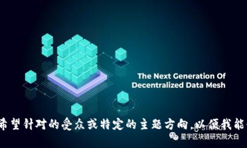 需要进行，请提供更多信息，例如您希望针对的受众或特定的主题方向，以便我能够更准确地创造出符合要求的内容。