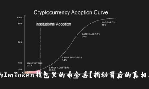 为什么你的ImToken钱包里的币会丢？揭秘背后的真相与解决办法