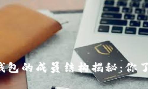 区块链钱包的成员结构揭秘：你了解几个？