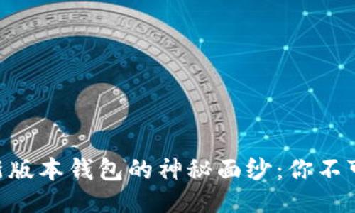 揭开imToken新版本钱包的神秘面纱：你不可错过的新特性