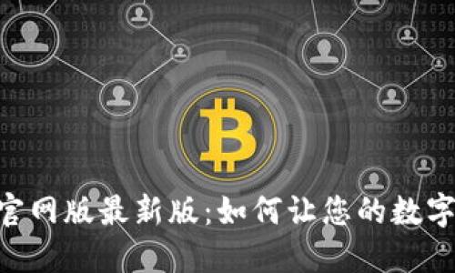 探索 IM 钱包官网版最新版：如何让您的数字资产安全无忧？