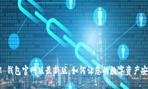 探索 IM 钱包官网版最新版：如何让您的数字资产安全无忧？