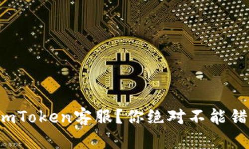 如何快速找到imToken客服？你绝对不能错过的实用指南！