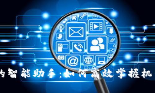 区块链时代的智能助手：如何高效掌握机器人自动交易