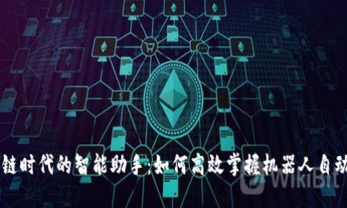 区块链时代的智能助手：如何高效掌握机器人自动交易