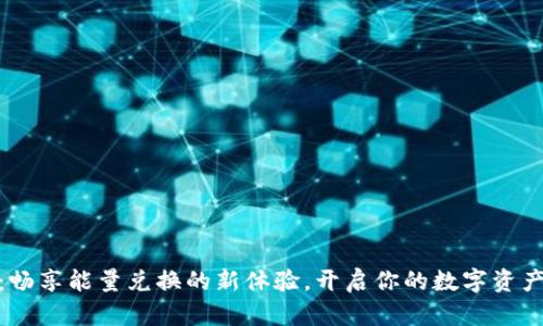「IM钱包：畅享能量兑换的新体验，开启你的数字资产新篇章！」