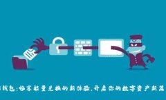 「IM钱包：畅享能量兑换的新体验，开启你的数字