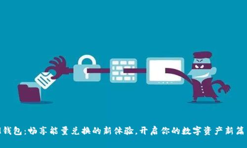 「IM钱包：畅享能量兑换的新体验，开启你的数字资产新篇章！」