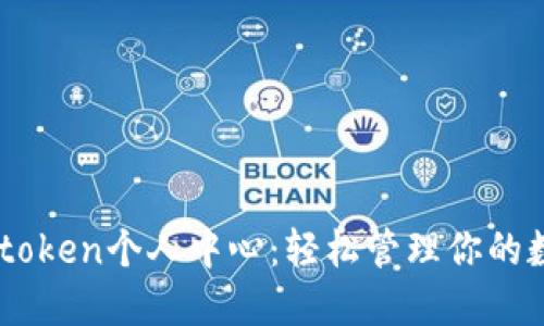揭秘Imtoken个人中心：轻松管理你的数字资产