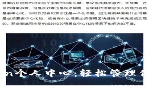 揭秘Imtoken个人中心：轻松管理你的数字资产