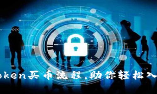 简单易懂的imToken买币流程，助你轻松入门数字资产投资