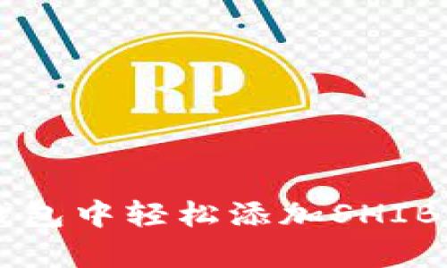 : 一步一步教你：如何在IM钱包中轻松添加SHIB，让你的数字货币投资更简单