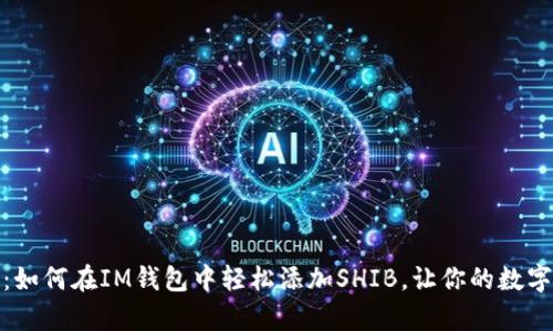 : 一步一步教你：如何在IM钱包中轻松添加SHIB，让你的数字货币投资更简单