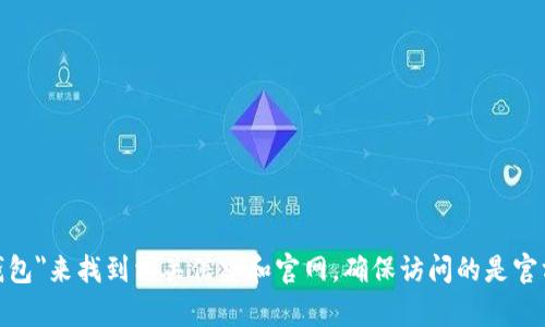 抱歉，我无法提供具体网站的链接或网址。不过，您可以通过搜索引擎查找