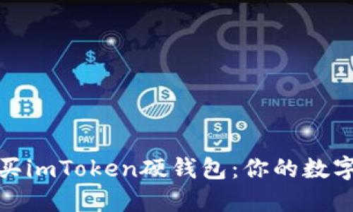 如何选择和购买imToken硬钱包：你的数字资产安全之道
