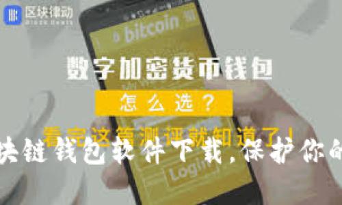 “选择合适的区块链钱包软件下载，保护你的数字资产安全”