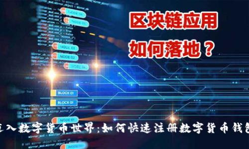 轻松迈入数字货币世界：如何快速注册数字货币钱包APP？