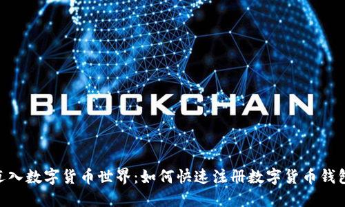 轻松迈入数字货币世界：如何快速注册数字货币钱包APP？