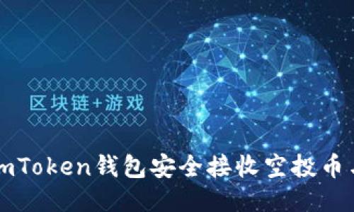 如何利用imToken钱包安全接收空投币与智能合约