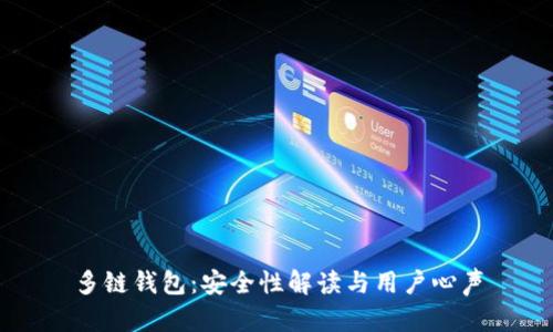 多链钱包：安全性解读与用户心声