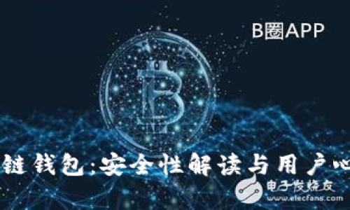 多链钱包：安全性解读与用户心声