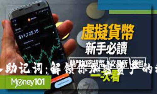 轻松导入助记词：解锁你加密资产的秘密钥匙