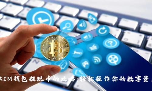 从IM钱包提现币的攻略：轻松操作你的数字资产