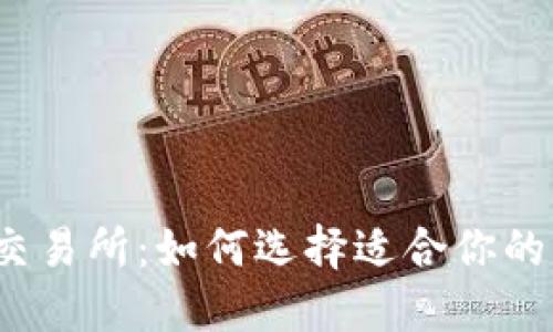 揭秘币圈交易所：如何选择适合你的下载平台？