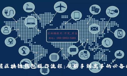 掌握区块链钱包操作流程：从新手到高手的必备指南