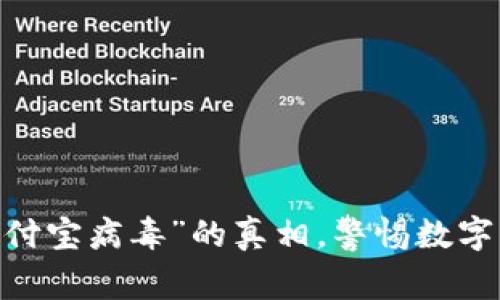 揭开“imtoken支付宝病毒”的真相，警惕数字资产的隐形威胁！