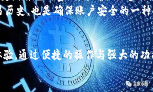 baioti冷钱包与热钱包：如何选择适合你的imToken数字资产管理方案？/baioti  
冷钱包, 热钱包, imToken, 数字资产管理/guanjianci  

引言  
在数字货币的世界中，安全与便捷总是用户最关心的话题。特别是对于新手来说，面对琳琅满目的钱包选择，往往会感到无从下手。无论你是刚刚加入这个快速发展的市场，还是一位资深的币圈玩家，了解冷钱包与热钱包的区别，并找到适合自己的钱包解决方案，都是至关重要的。在这篇文章中，我们将深入探讨冷钱包与热钱包的特点、优势和劣势，以及如何使用imToken进行有效的数字资产管理。  

冷钱包与热钱包的基本概念  
首先，冷钱包与热钱包的定义非常简单。冷钱包指的是一种离线存储数字资产的钱包。它不与互联网相连，因而在安全性方面都有极大的优势。这种钱包通常用于长时间保存，不常进行交易的资产。  
相对而言，热钱包则是连接互联网的数字钱包，允许用户方便快捷地进行交易。这类钱包虽然使用方便，但由于其始终处于在线状态，容易受到黑客攻击和恶意软件的威胁。  

冷钱包的优势与劣势  
冷钱包的安全性无疑是其最显著的优势。由于它不受网络攻击的威胁，许多大型机构和投资者都倾向于使用冷钱包来存储大量数字资产。对于长期投资者而言，冷钱包更是一种安全可靠的选择。  
然而，冷钱包也并非完美无缺。如果用户需要频繁交易，冷钱包就会显得不够方便。此外，一旦冷钱包的私钥丢失或遗忘，资产将无法恢复，这让许多用户在选择时需要慎重考虑。  

热钱包的优势与劣势  
相较于冷钱包，热钱包在便捷性上则有明显的优势。用户可以随时随地访问自己的数字资产，交易过程几乎是即时的。不过，这种方便性也伴随着安全隐患，热钱包更易受到网络攻击。而如果用户的设备感染了恶意软件，资产安全就可能受到威胁。  
因此，对于那些频繁交易的用户来说，热钱包确实是一个不错的选择，但在使用时必须格外小心，确保设备的安全性。  

imToken：全面的数字资产管理平台  
imToken是一款备受欢迎的数字资产钱包，支持多种数字资产的存储和管理。它的用户界面友好，操作简单，尤其适合新手使用。 imToken作为一个热钱包，允许用户方便地管理各种加密货币，进行快速交易。  
尽管imToken是热钱包，但它在安全性方面的设计也相当出色。通过私钥本地保管、助记词加密等多重安全设置，imToken为用户的数字资产提供了较高的安全保障。此外，imToken还提供了Token Swap、DApp浏览等功能，用户可以在平台内部实现多种操作，极大地方便了资产管理。  

如何在imToken中使用冷钱包与热钱包的结合  
对于许多用户而言，仅仅使用热钱包或冷钱包都无法满足他们的需求。实际上，结合两种钱包的优点，能够实现更安全、更高效的数字资产管理。用户可以在imToken上将大部分资产存储在热钱包中，实现日常交易，而将部分资产转移至冷钱包中进行长期保存。  
在使用imToken进行管理时，用户可以根据自己的投资策略，灵活选择资产存储的位置。例如，对于短期内计划交易的资产，留在热钱包中更为便捷；而对于长期看好的投资，则可以转入冷钱包进行保护。通过这种方式，用户不仅能享受到热钱包带来的便捷体验，也能通过冷钱包实现资产的安全存放。  

用户使用心得与建议  
许多用户在初次接触imToken时，都感到其界面友好、操作简便。即使是不太熟悉加密货币的用户，也可以轻松上手。然而，尽管imToken提供了多重安全保障，用户也应该保持警惕，定期更新自己的密码，并确保设备的防病毒软件处于开启状态。  
另外，建议用户在创建钱包时，务必妥善保存助记词，避免遗忘或丢失。若要进行长期存储，可以考虑选购硬件钱包等冷钱包产品，以进一步保障资产安全。此外，定期检查账户余额和交易历史，也是确保账户安全的一种有效措施。  

总结  
冷钱包与热钱包各有其特点，了解它们的优势与劣势将有助于用户在数字资产管理中做出更明智的选择。imToken作为一款功能强大的数字资产管理工具，为用户提供了良好的管理体验。通过便捷的操作与强大的功能，imToken能够满足不同用户对数字资产的需求。  
总之，无论你是追求安全的长期投资者，还是频繁交易的新手，掌握冷钱包与热钱包的使用技巧，配合imToken的优势，定能让你的数字资产管理变得更加轻松安全。