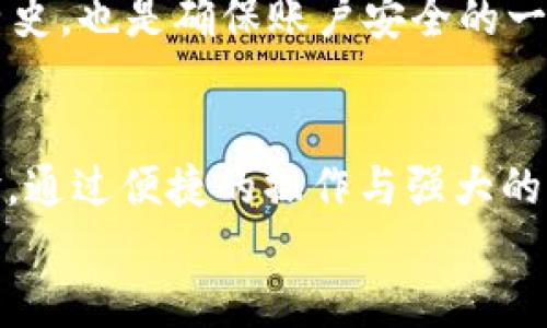 baioti冷钱包与热钱包：如何选择适合你的imToken数字资产管理方案？/baioti  
冷钱包, 热钱包, imToken, 数字资产管理/guanjianci  

引言  
在数字货币的世界中，安全与便捷总是用户最关心的话题。特别是对于新手来说，面对琳琅满目的钱包选择，往往会感到无从下手。无论你是刚刚加入这个快速发展的市场，还是一位资深的币圈玩家，了解冷钱包与热钱包的区别，并找到适合自己的钱包解决方案，都是至关重要的。在这篇文章中，我们将深入探讨冷钱包与热钱包的特点、优势和劣势，以及如何使用imToken进行有效的数字资产管理。  

冷钱包与热钱包的基本概念  
首先，冷钱包与热钱包的定义非常简单。冷钱包指的是一种离线存储数字资产的钱包。它不与互联网相连，因而在安全性方面都有极大的优势。这种钱包通常用于长时间保存，不常进行交易的资产。  
相对而言，热钱包则是连接互联网的数字钱包，允许用户方便快捷地进行交易。这类钱包虽然使用方便，但由于其始终处于在线状态，容易受到黑客攻击和恶意软件的威胁。  

冷钱包的优势与劣势  
冷钱包的安全性无疑是其最显著的优势。由于它不受网络攻击的威胁，许多大型机构和投资者都倾向于使用冷钱包来存储大量数字资产。对于长期投资者而言，冷钱包更是一种安全可靠的选择。  
然而，冷钱包也并非完美无缺。如果用户需要频繁交易，冷钱包就会显得不够方便。此外，一旦冷钱包的私钥丢失或遗忘，资产将无法恢复，这让许多用户在选择时需要慎重考虑。  

热钱包的优势与劣势  
相较于冷钱包，热钱包在便捷性上则有明显的优势。用户可以随时随地访问自己的数字资产，交易过程几乎是即时的。不过，这种方便性也伴随着安全隐患，热钱包更易受到网络攻击。而如果用户的设备感染了恶意软件，资产安全就可能受到威胁。  
因此，对于那些频繁交易的用户来说，热钱包确实是一个不错的选择，但在使用时必须格外小心，确保设备的安全性。  

imToken：全面的数字资产管理平台  
imToken是一款备受欢迎的数字资产钱包，支持多种数字资产的存储和管理。它的用户界面友好，操作简单，尤其适合新手使用。 imToken作为一个热钱包，允许用户方便地管理各种加密货币，进行快速交易。  
尽管imToken是热钱包，但它在安全性方面的设计也相当出色。通过私钥本地保管、助记词加密等多重安全设置，imToken为用户的数字资产提供了较高的安全保障。此外，imToken还提供了Token Swap、DApp浏览等功能，用户可以在平台内部实现多种操作，极大地方便了资产管理。  

如何在imToken中使用冷钱包与热钱包的结合  
对于许多用户而言，仅仅使用热钱包或冷钱包都无法满足他们的需求。实际上，结合两种钱包的优点，能够实现更安全、更高效的数字资产管理。用户可以在imToken上将大部分资产存储在热钱包中，实现日常交易，而将部分资产转移至冷钱包中进行长期保存。  
在使用imToken进行管理时，用户可以根据自己的投资策略，灵活选择资产存储的位置。例如，对于短期内计划交易的资产，留在热钱包中更为便捷；而对于长期看好的投资，则可以转入冷钱包进行保护。通过这种方式，用户不仅能享受到热钱包带来的便捷体验，也能通过冷钱包实现资产的安全存放。  

用户使用心得与建议  
许多用户在初次接触imToken时，都感到其界面友好、操作简便。即使是不太熟悉加密货币的用户，也可以轻松上手。然而，尽管imToken提供了多重安全保障，用户也应该保持警惕，定期更新自己的密码，并确保设备的防病毒软件处于开启状态。  
另外，建议用户在创建钱包时，务必妥善保存助记词，避免遗忘或丢失。若要进行长期存储，可以考虑选购硬件钱包等冷钱包产品，以进一步保障资产安全。此外，定期检查账户余额和交易历史，也是确保账户安全的一种有效措施。  

总结  
冷钱包与热钱包各有其特点，了解它们的优势与劣势将有助于用户在数字资产管理中做出更明智的选择。imToken作为一款功能强大的数字资产管理工具，为用户提供了良好的管理体验。通过便捷的操作与强大的功能，imToken能够满足不同用户对数字资产的需求。  
总之，无论你是追求安全的长期投资者，还是频繁交易的新手，掌握冷钱包与热钱包的使用技巧，配合imToken的优势，定能让你的数字资产管理变得更加轻松安全。