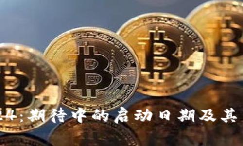 柴犬币2024：期待中的启动日期及其背后的故事