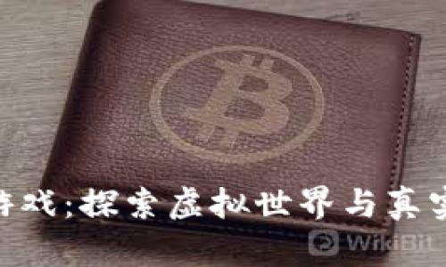 区块链RPG游戏：探索虚拟世界与真实财富的交汇