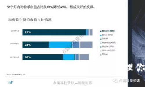 揭秘区块链钱包：如何正确开启与管理你的数字资产