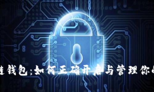 揭秘区块链钱包：如何正确开启与管理你的数字资产