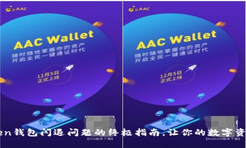 解决imToken钱包闪退问题的终极指南，让你的数字资产安全无忧