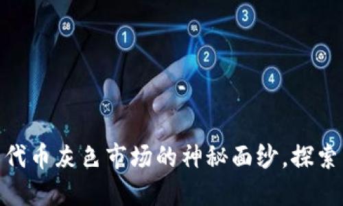 揭开ImToken钱包代币灰色市场的神秘面纱，探索背后的风险与机遇