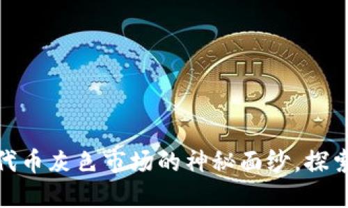 揭开ImToken钱包代币灰色市场的神秘面纱，探索背后的风险与机遇