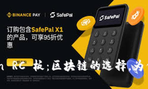 深入探讨 imToken RC 板：区块链的选择，为你的数字资产加油！