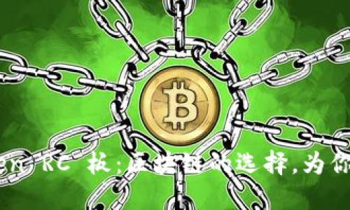 深入探讨 imToken RC 板：区块链的选择，为你的数字资产加油！