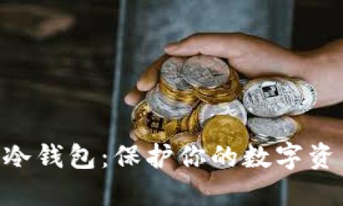 打造安全的IM冷钱包：保护你的数字资产不再是难题！
